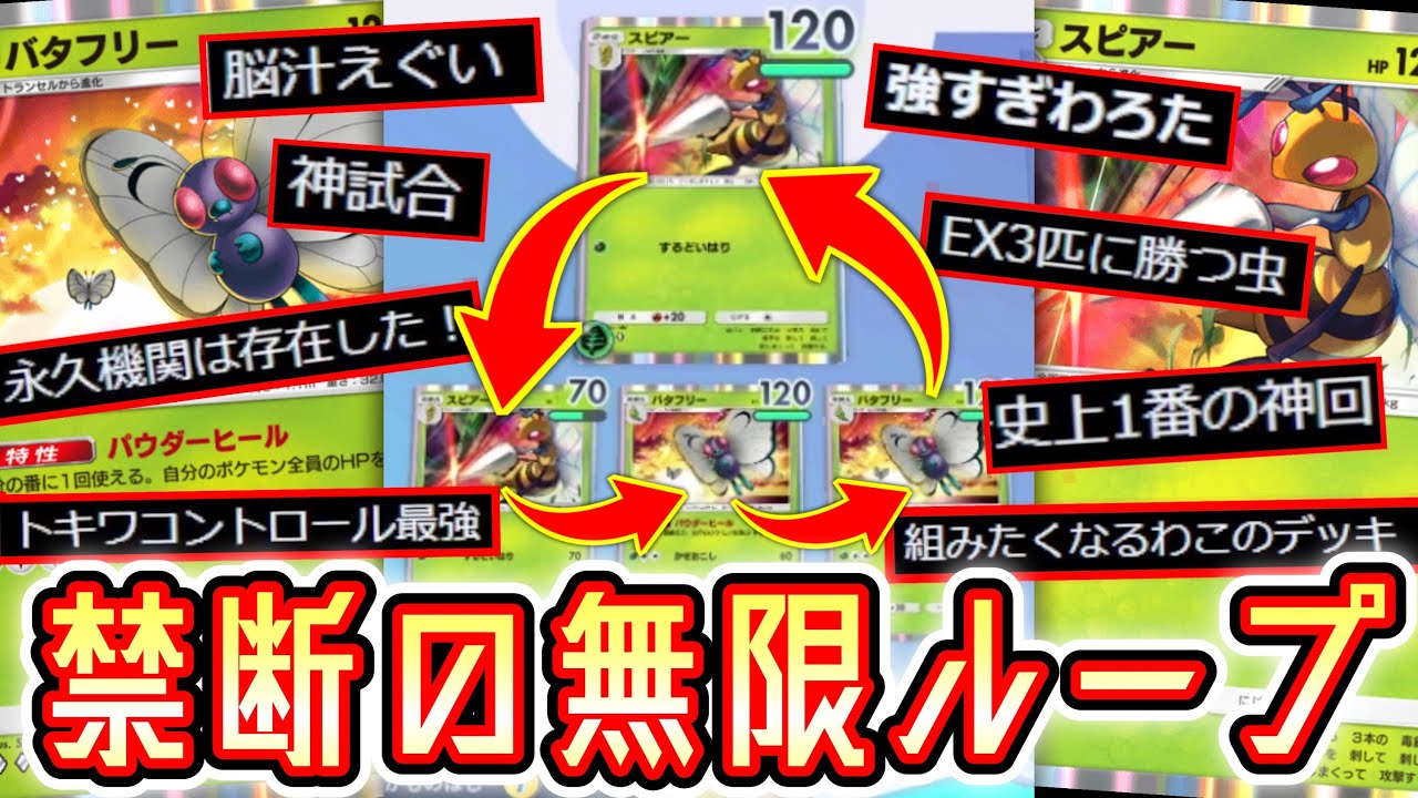 無限耐久⁉️〝スピアー〟×〝バタフリー〟の無限トキワループが楽しすぎるwww【ポケポケ】 Pokémon Trading Card Game Pocket