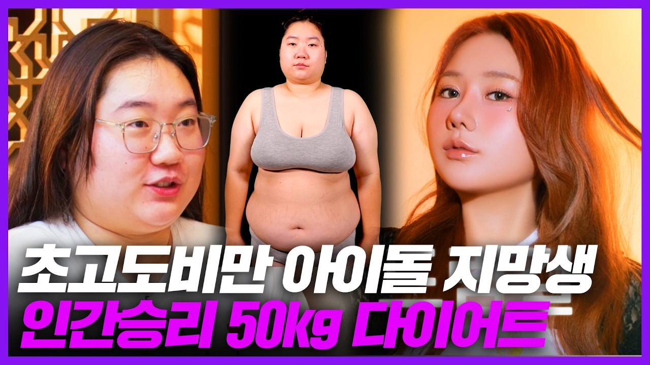 120kg 초고도비만 아이돌 지망생의 인간승리 50kg 다이어트 후기｜MAKE ME Girl