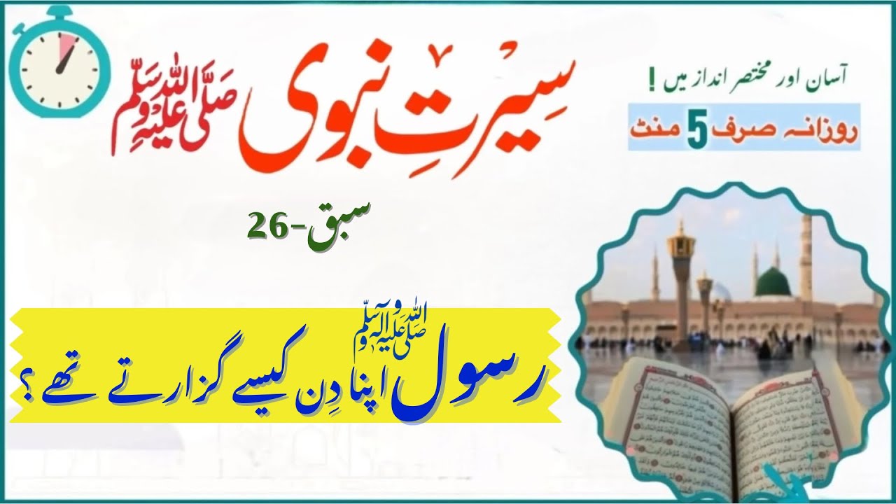 Daily Routine of Prophet Muhammad ﷺ: From Fajr to Night | Life of Prophet Muhammad ﷺ | Ep 26