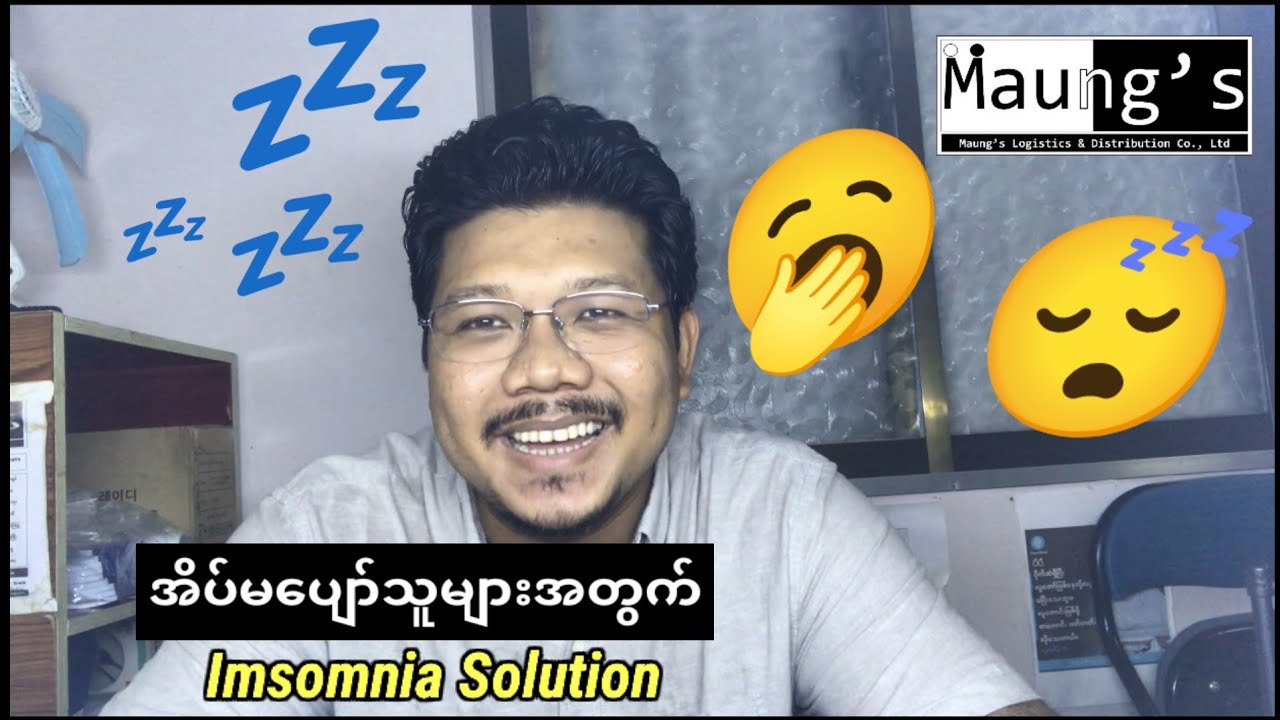 အိပ်မပျော်သူများအတွက် (Insomnia Solution)