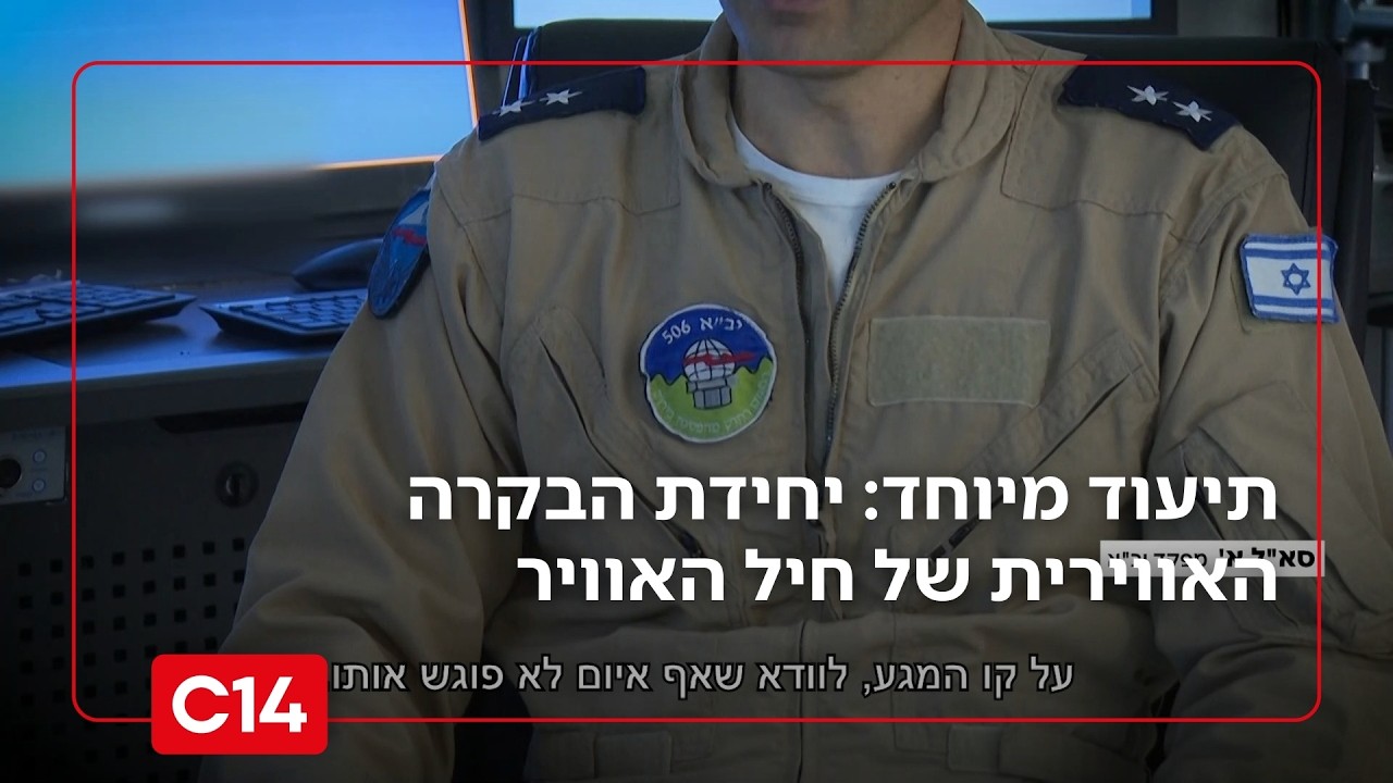 תיעוד מיוחד: כך פועלת יחידת הבקרה האווירית של חיל האוויר | החדשות