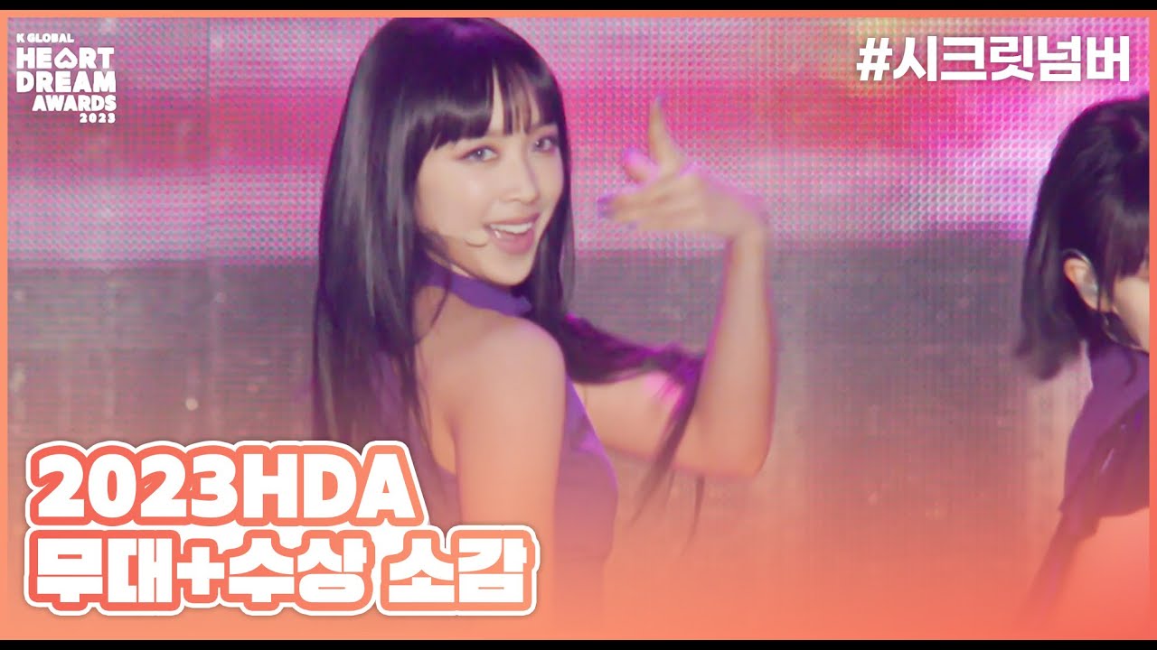 🎵독사 (DOXA) - SECRET NUMBER (시크릿넘버) + 수상소감ㅣ2023 K 글로벌 하트 드림 어워즈