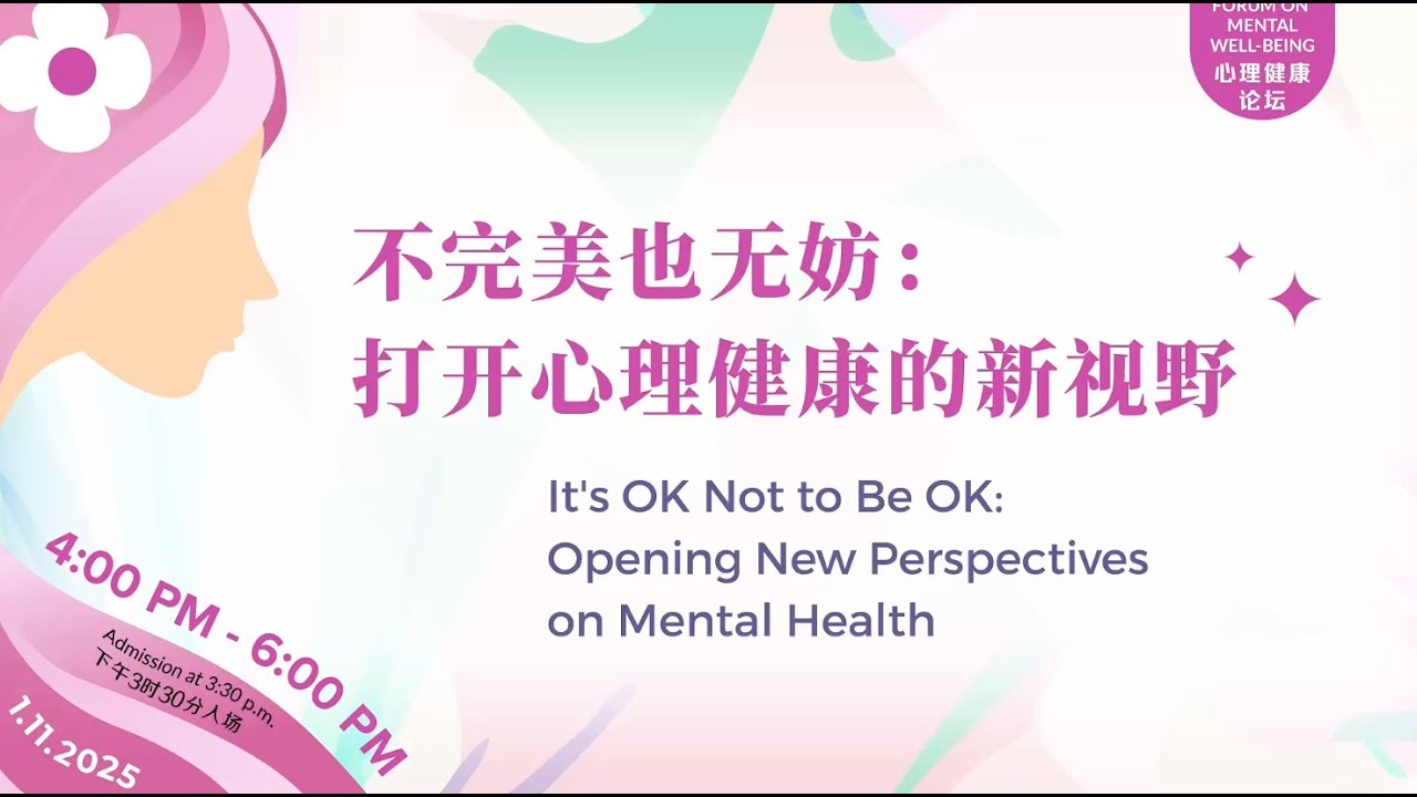 心理健康论坛: 不完美也无妨 ——打开心里健康的新视野