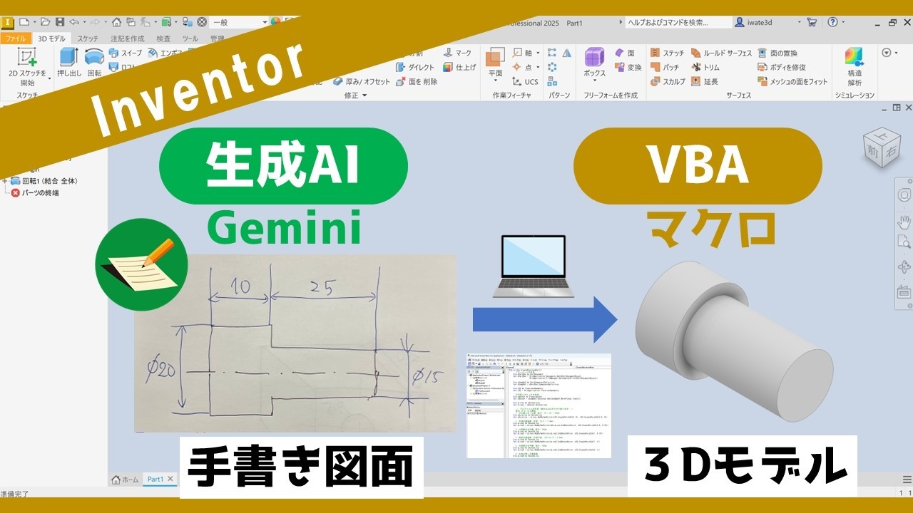 【Autodesk Inventor】 手書き図面→生成AI-Gemini→VBAマクロ→3Dモデル
