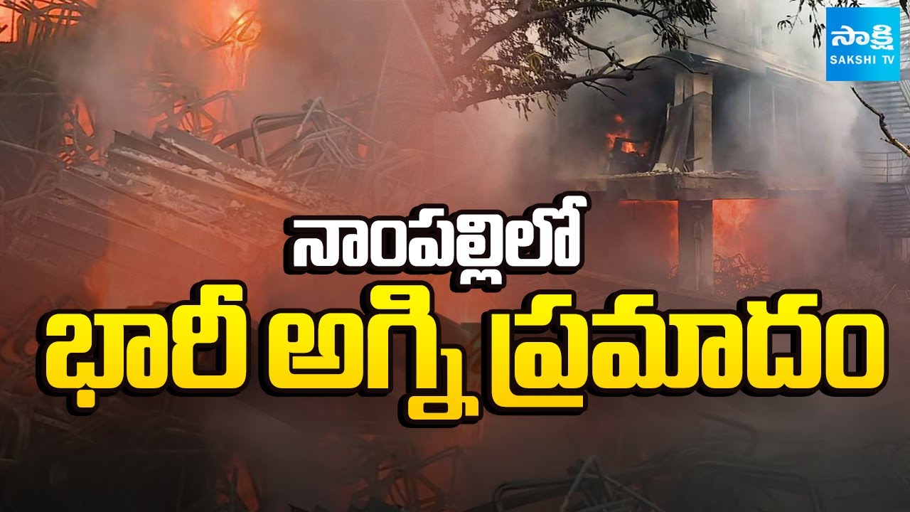 భారీ అగ్ని ప్రమాదం | Fire Accident in Furniture Shop in Nampally Hyderabad | Building Catches Fire