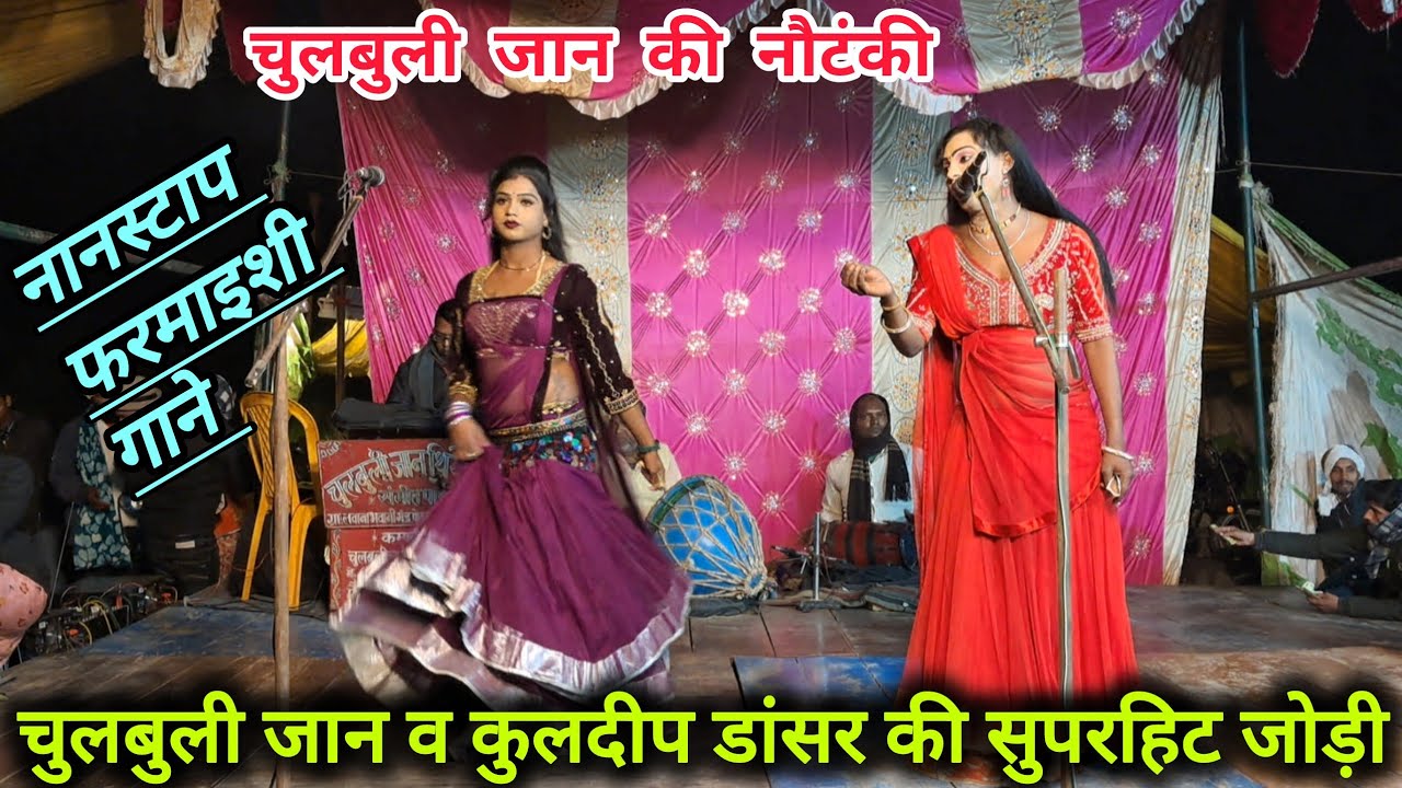 कुलदीप डांसर व चुलबुली जान डांसर के एक साथ शानदार फरमाइशी गाने // चुलबुली जान की नौटंकी