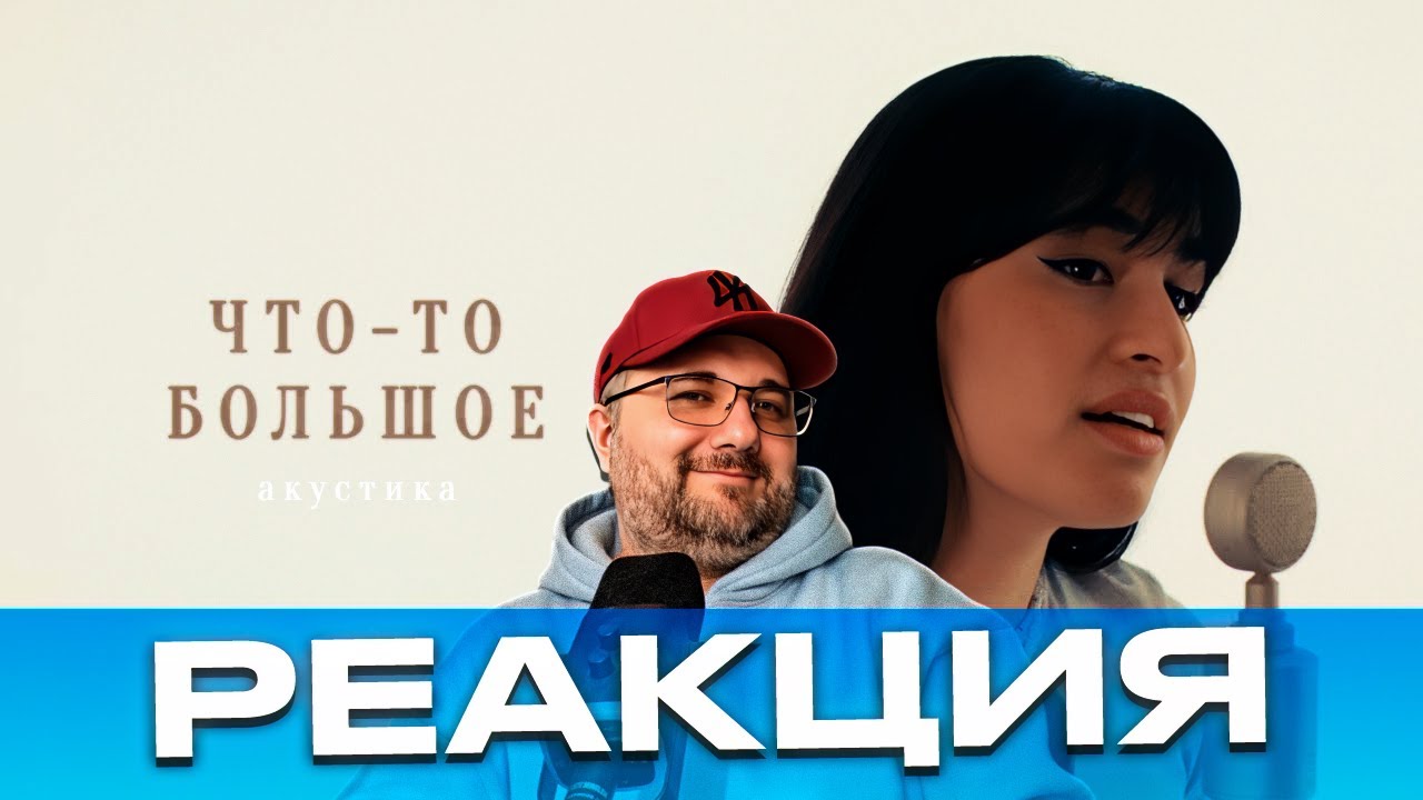 Реакция на Диана Анкудинова - Что-то большое (Acoustic Version), Никто не говорит (Acoustic Version)
