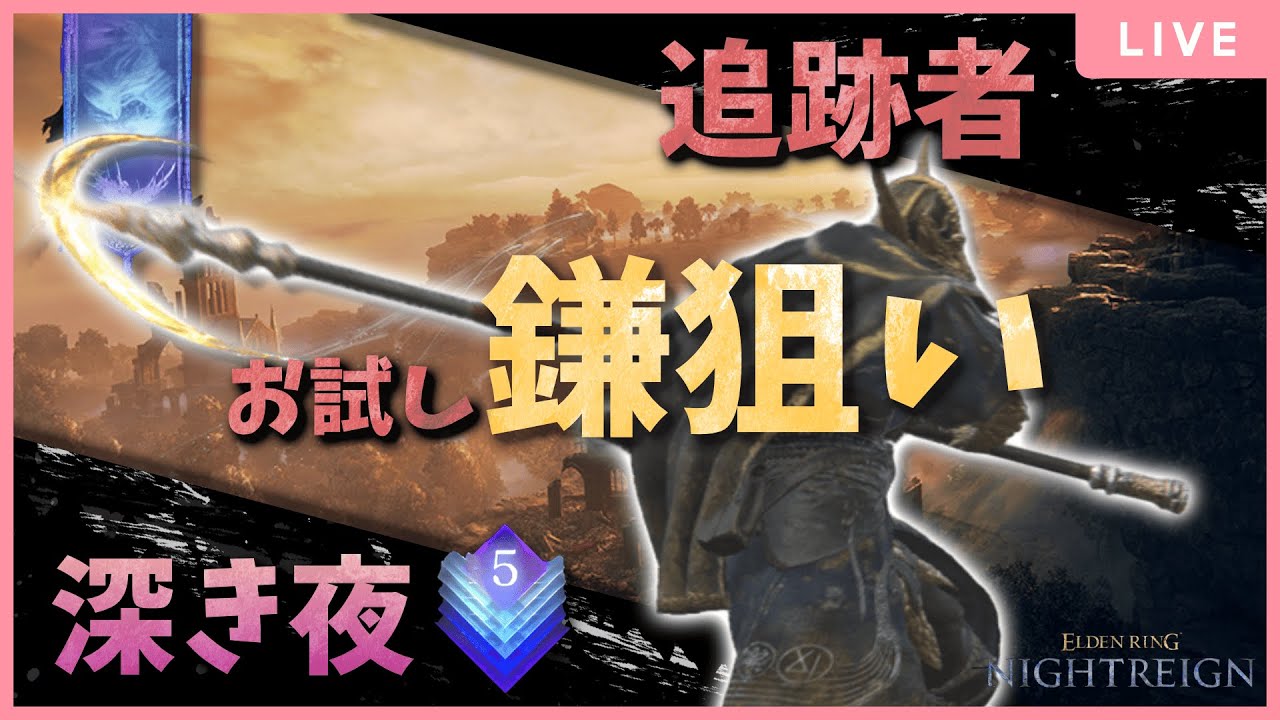 【ナイトレイン】鎌狙い追跡者で遊んでみる！レート9999～ 16連勝中 カンスト済みプレイヤーが深き夜を遊ぶ会