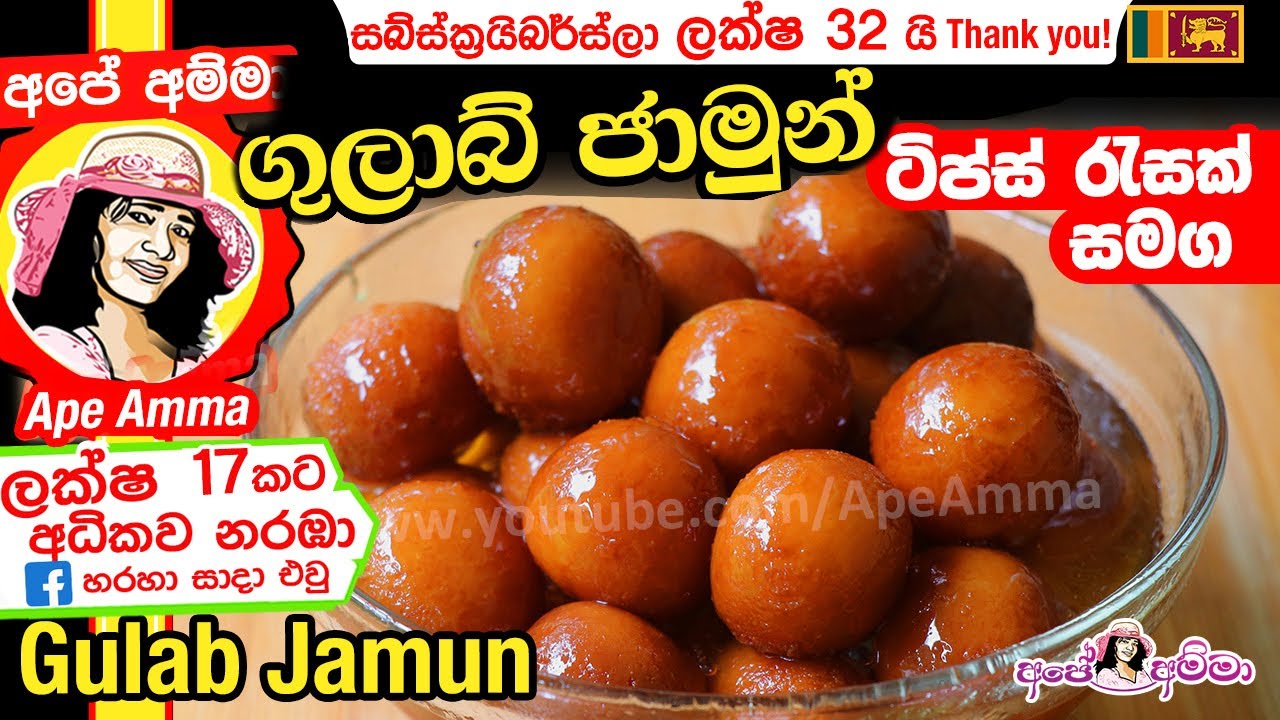 ✔ගුලාබ් ජාමුන් හදන ලේසි ක්‍රමය (අතුරුපසට)  Quick & Eays Gulab Jamun by Apé Amma