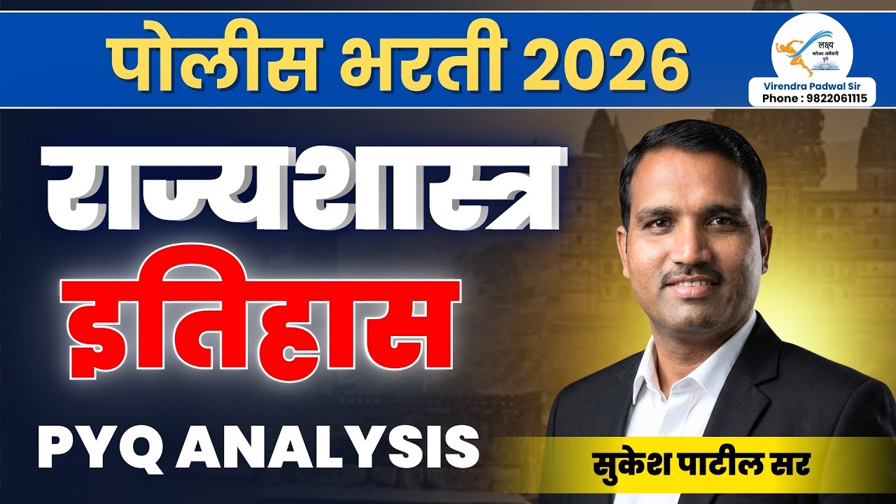 पोलीस भरती 2026: इतिहास व राज्यशास्त्राचा धुरळा ! | Important PYQs by Sukesh Sir