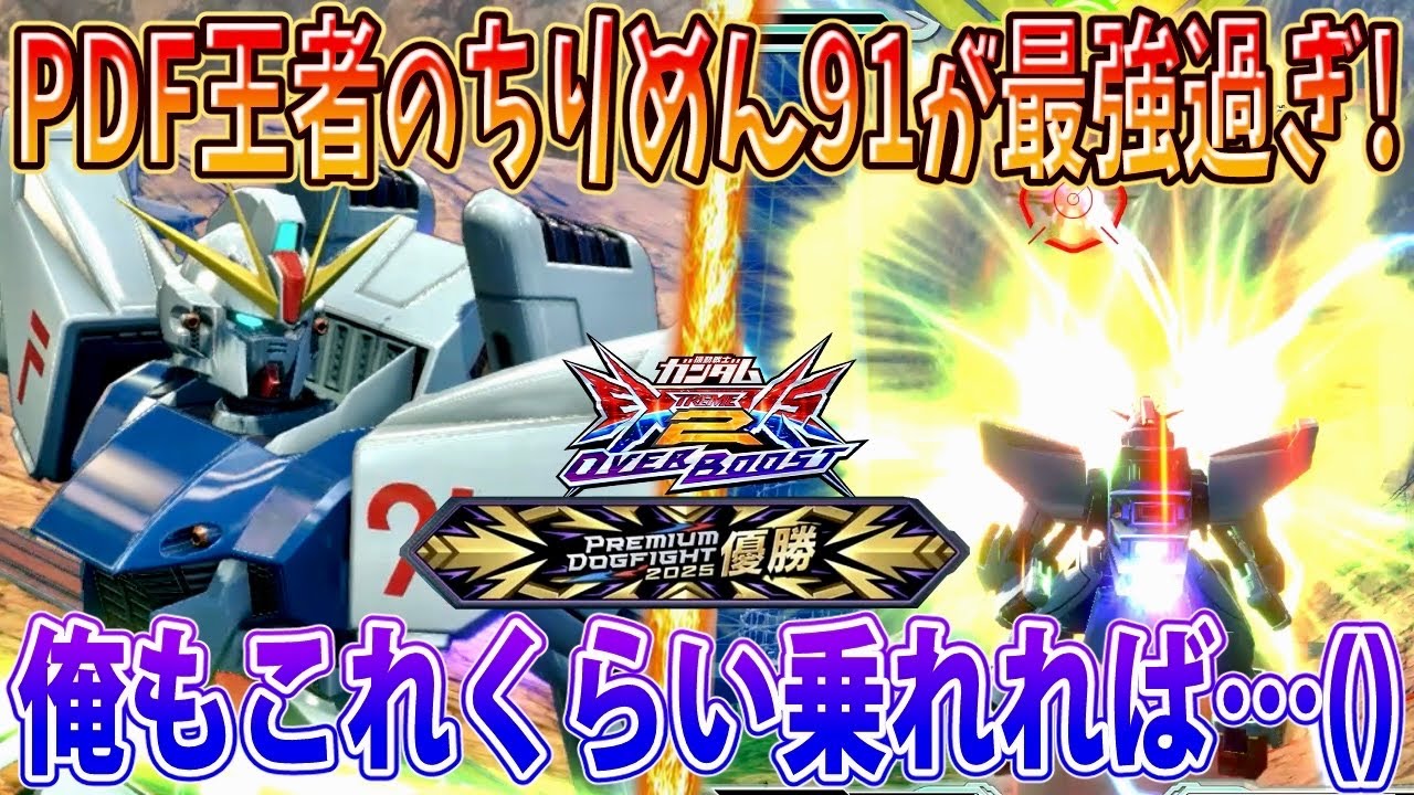 【オバブ実況】PDF優勝のちりめん91が低コのお手本過ぎ！俺もこれくらい乗れれば...【ガンダムF91】