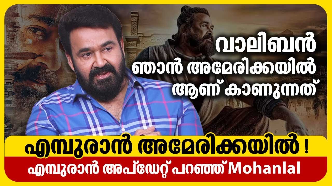 റിലീസ് ദിവസം എമ്പുരാൻ ഷൂട്ടിനായി ഞാൻ US ൽ ആയിരിക്കും | Mohanlal | Malaikottai Vaaliban | Empuraan