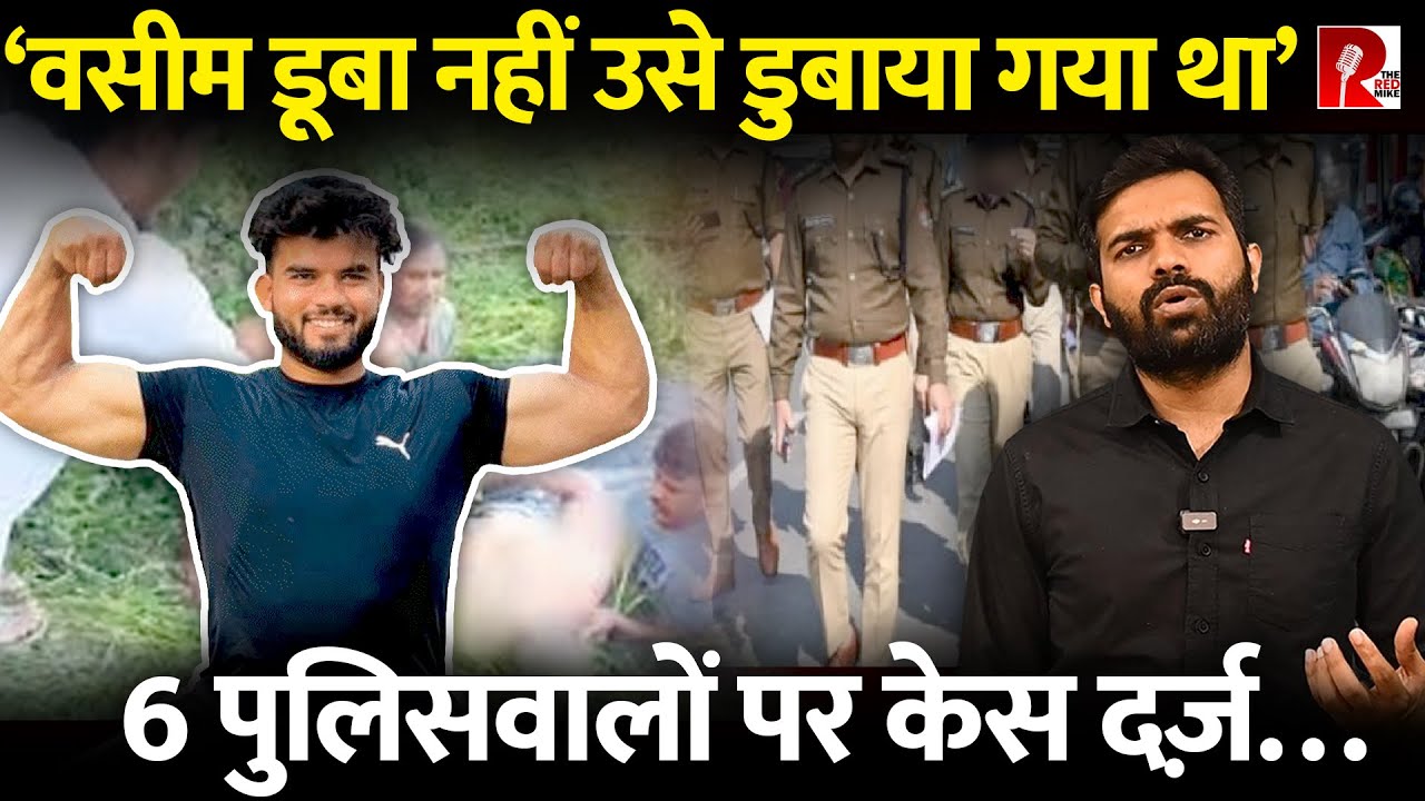 उत्तराखंडः वसीम को पुलिसकर्मियों ने डूबो कर मारा था, गौकशी का झूठा मामला बनाया, पूरी कहानी