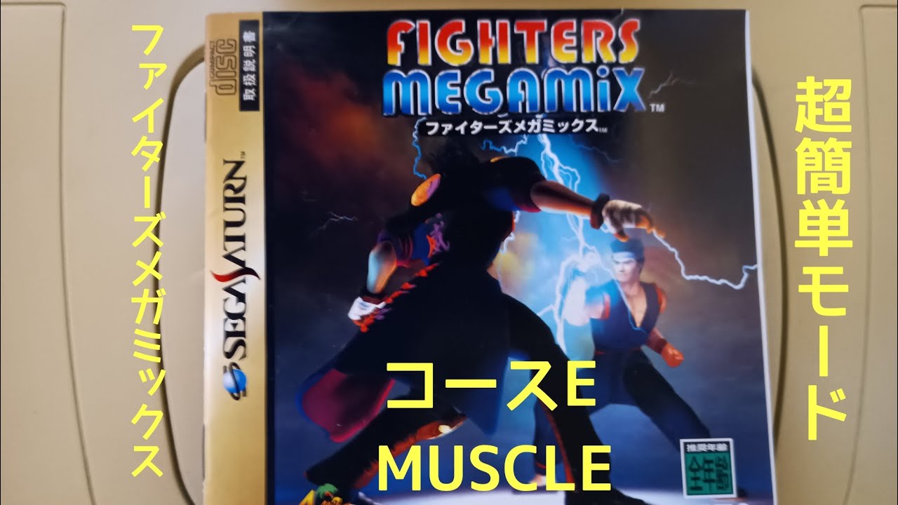 ファイターズメガミックス　超簡単モード　サラ　コースE