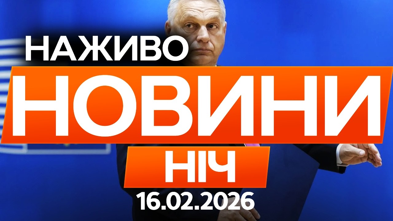 Орбан ПОЖАЛІВСЯ на Україну Рубіо! І 🔴 Останні новини ОНЛАЙН 16.02.2026