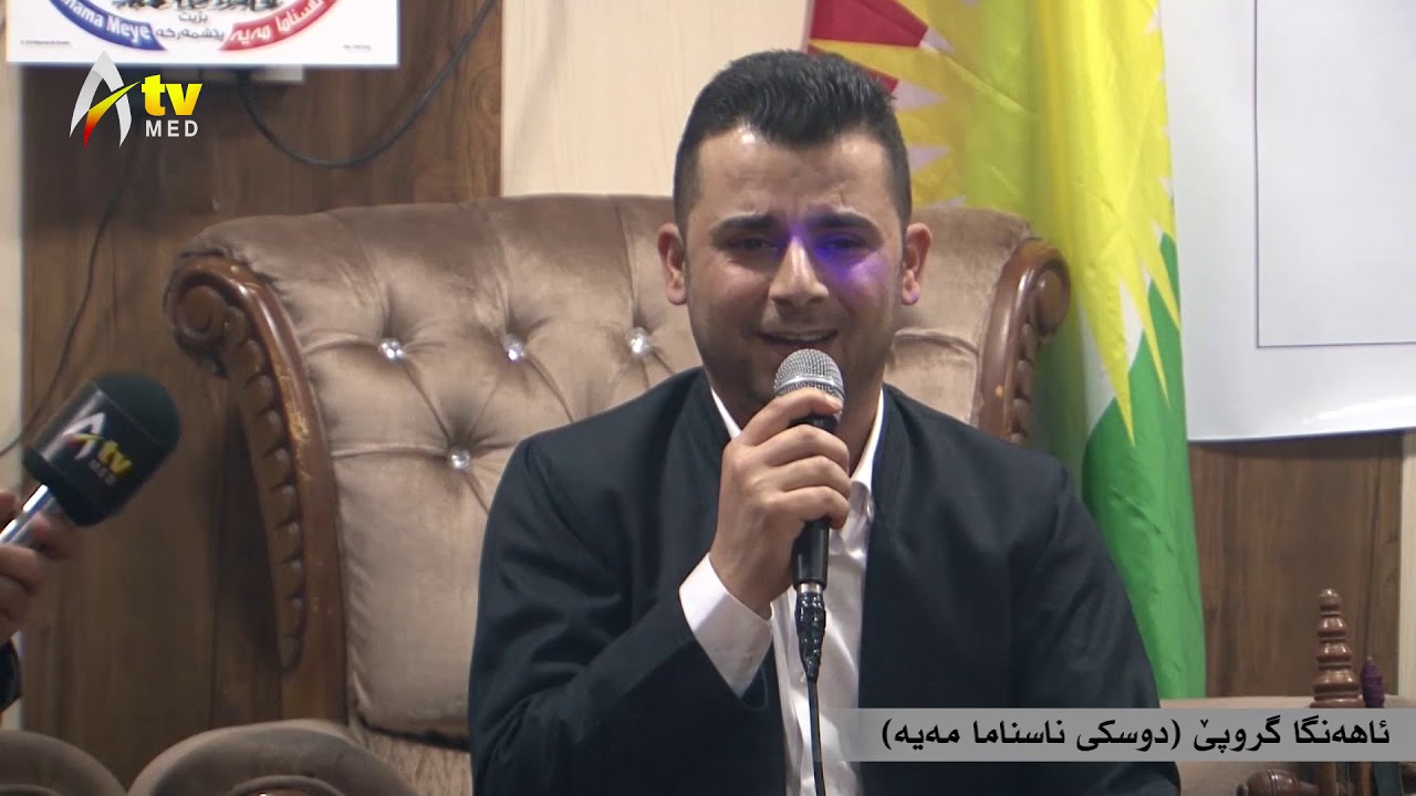 ئاهه&zwnj;نگا ئامه&zwnj;د تیڤی بو به يجىَ دوسكى ناسناما مه يه 2018