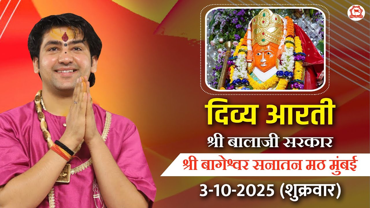 दिव्य आरती श्री बालाजी सरकार | श्री बागेश्वर बालाजी सनातन मठ मुंबई | 3-10-2025 ( शुक्रवार )