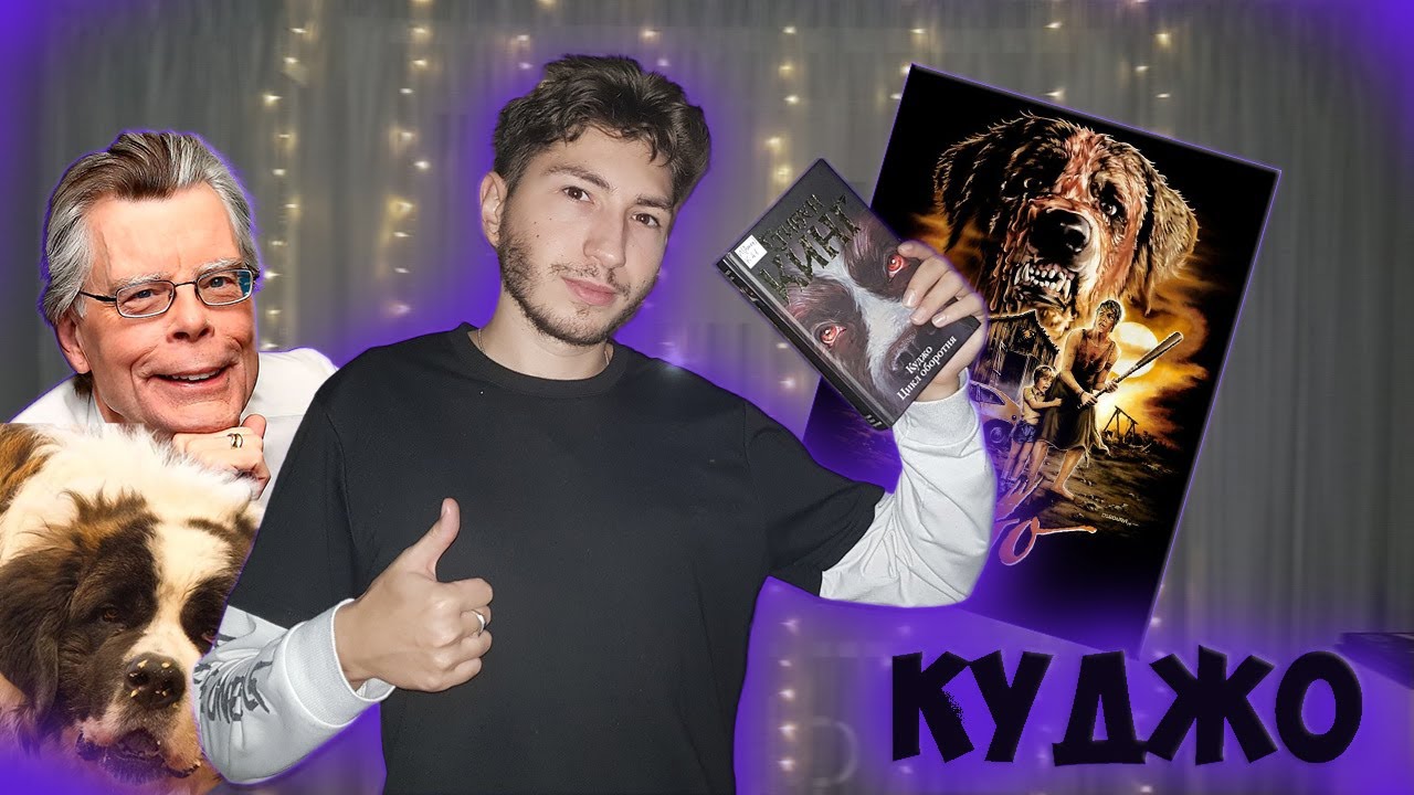 КУДЖО СТИВЕН КИНГ/ ЛУЧШАЯ КНИГА КИНГА