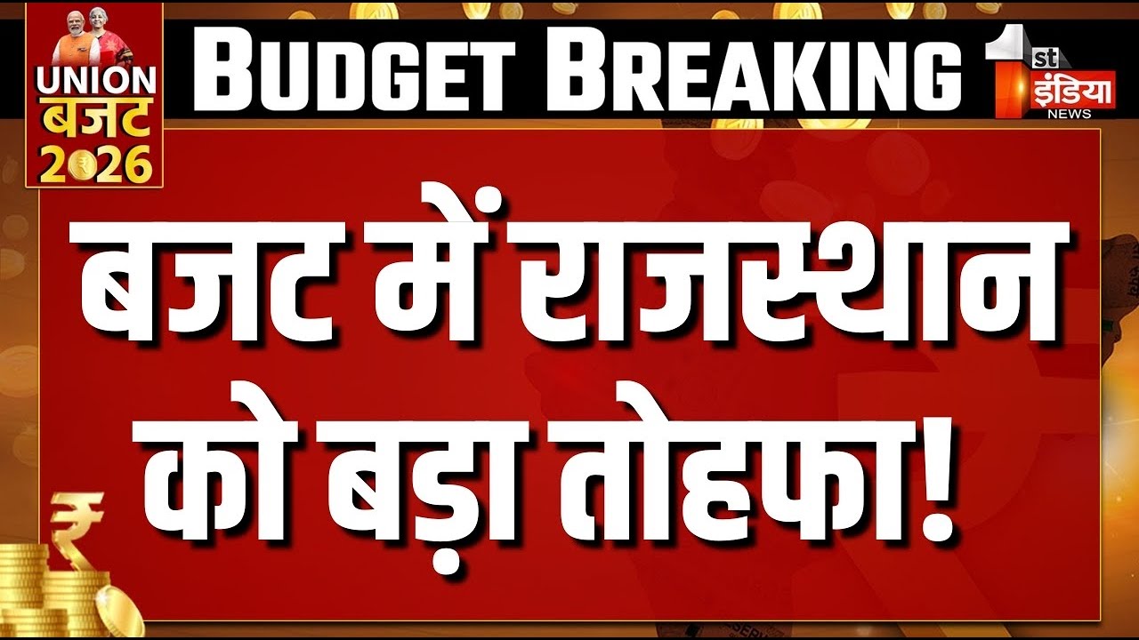 बजट में राजस्थान को बड़ा तोहफा! |  Budget Session LIVE In Parliament | Nirmala Sitharaman | PM Modi