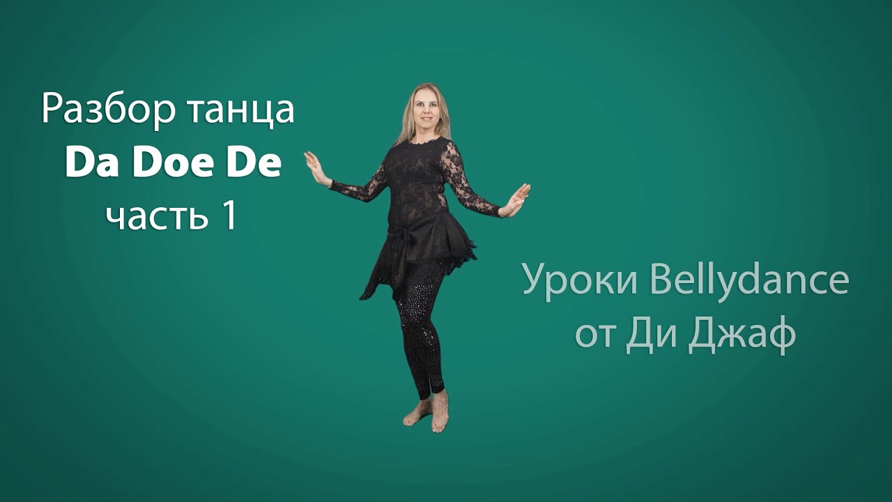 Обучение Bellydance. Восточные танцы. Разбор Da Doe De - урок 1