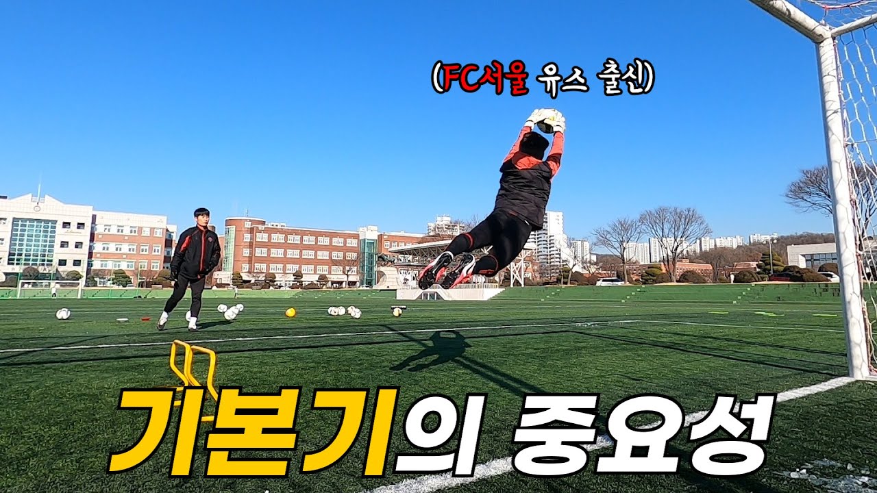 웬만한 공은 다 잡아버리는 오산고 출신 골키퍼..
