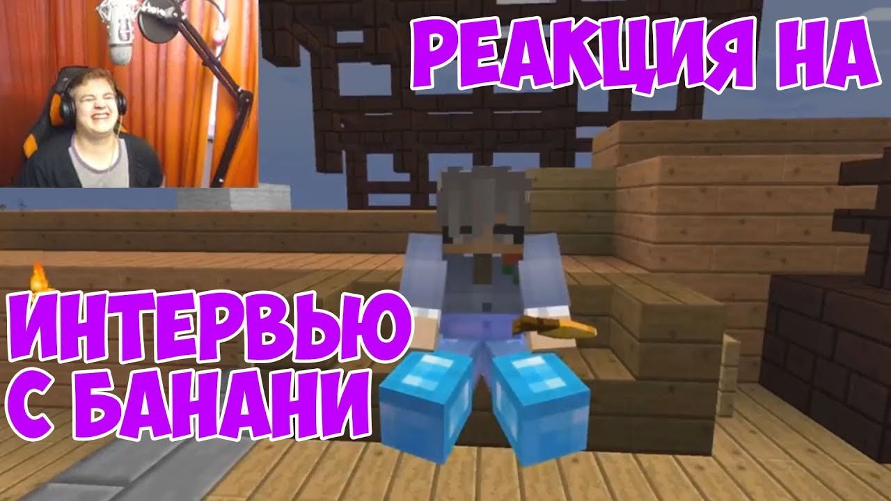 РЕАКЦИЯ НА ИНТЕРВЬЮ С БАНАНИ | НЕ СДАЧА ЭКЗАМЕНА [Истории из жизни Пятёрки] #17