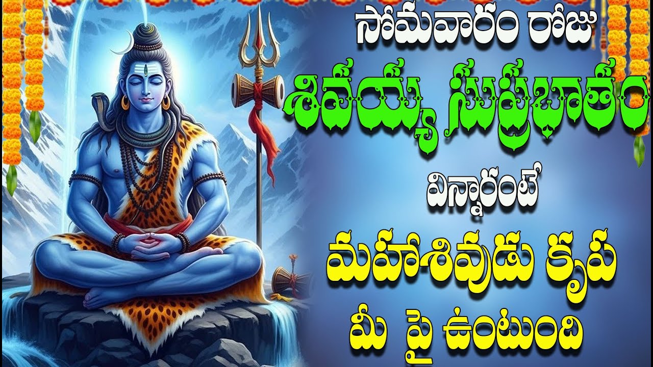 సోమవారం రోజు  శివయ్య  సుప్రభాతం  విన్నారంటే మహాశివుడు  కృప మీ పై  ఉంటుంది