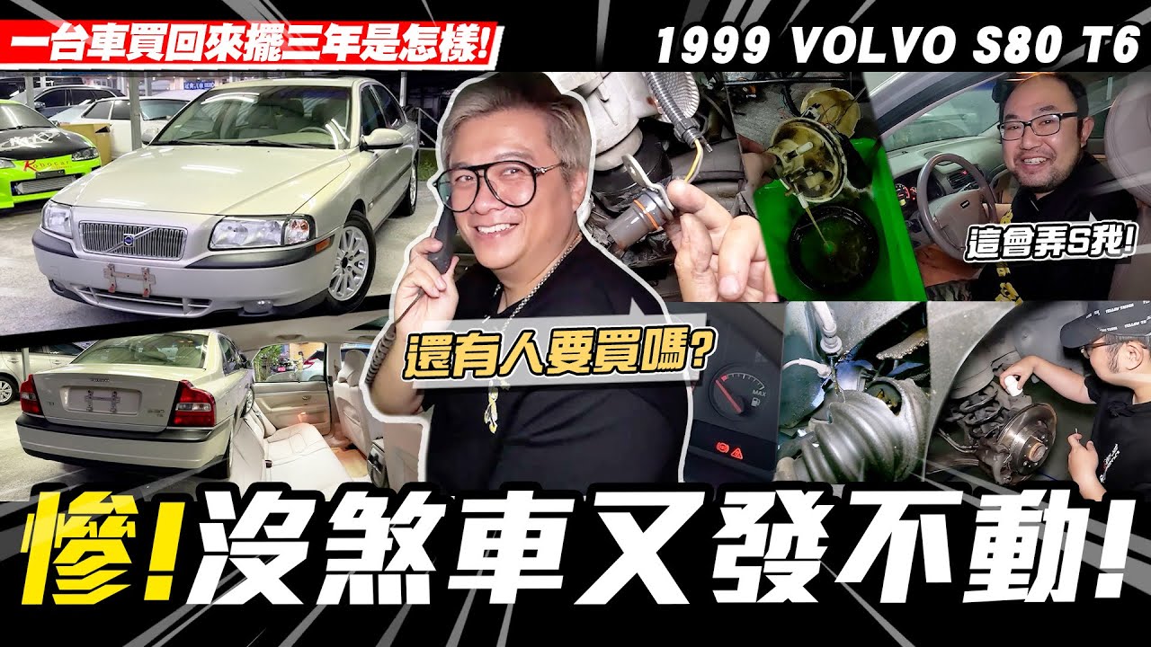 【小施汽車】發不動又沒煞車...直接被冷落了三年?/1999 VOLVO S80 T6【愛車大改造】