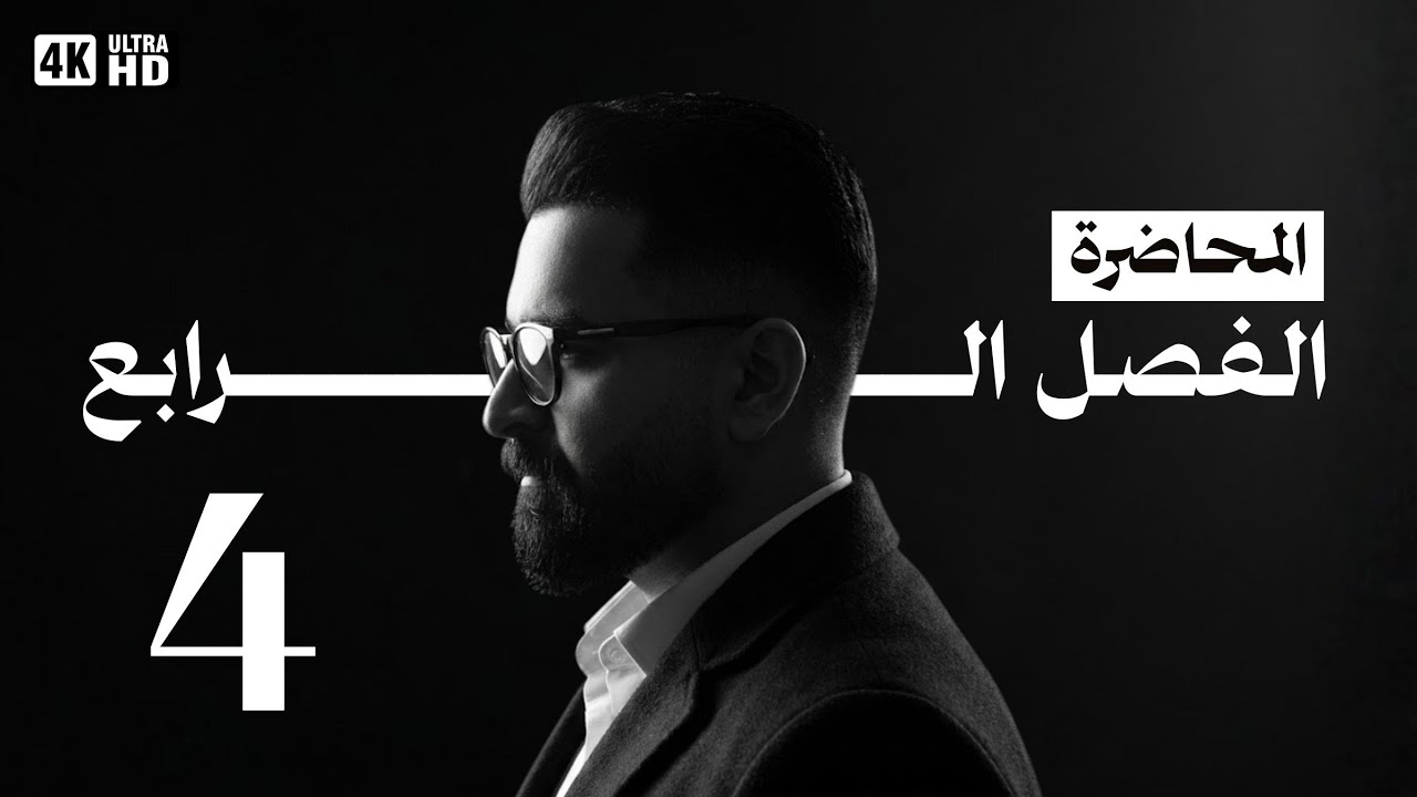 الفصل الرابع | المحاضرة الرابعة| 2026