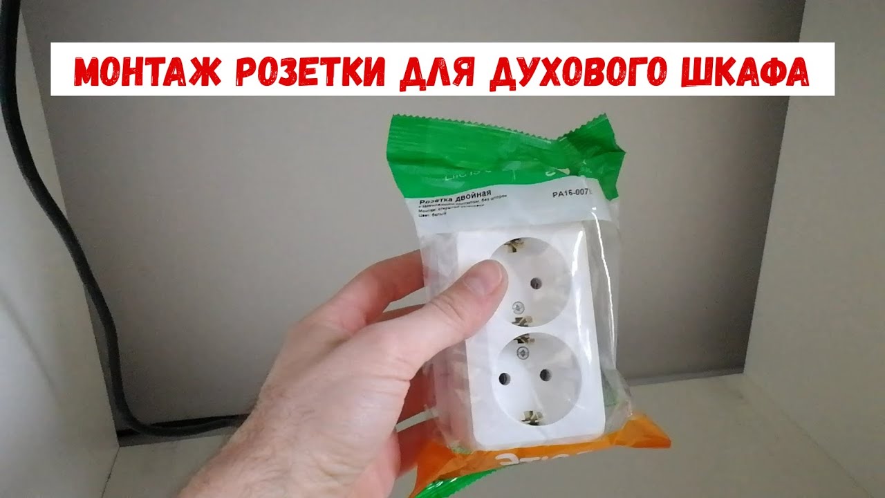 Проблема с розеткой для духового шкафа. Проблема с установкой и подключением духового шкафа.