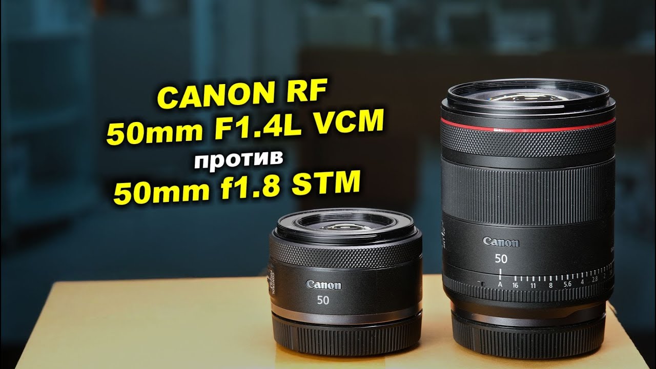 Обзор Canon RF 50mm F1.4L VCM против Canon RF 50mm f1.8 STM