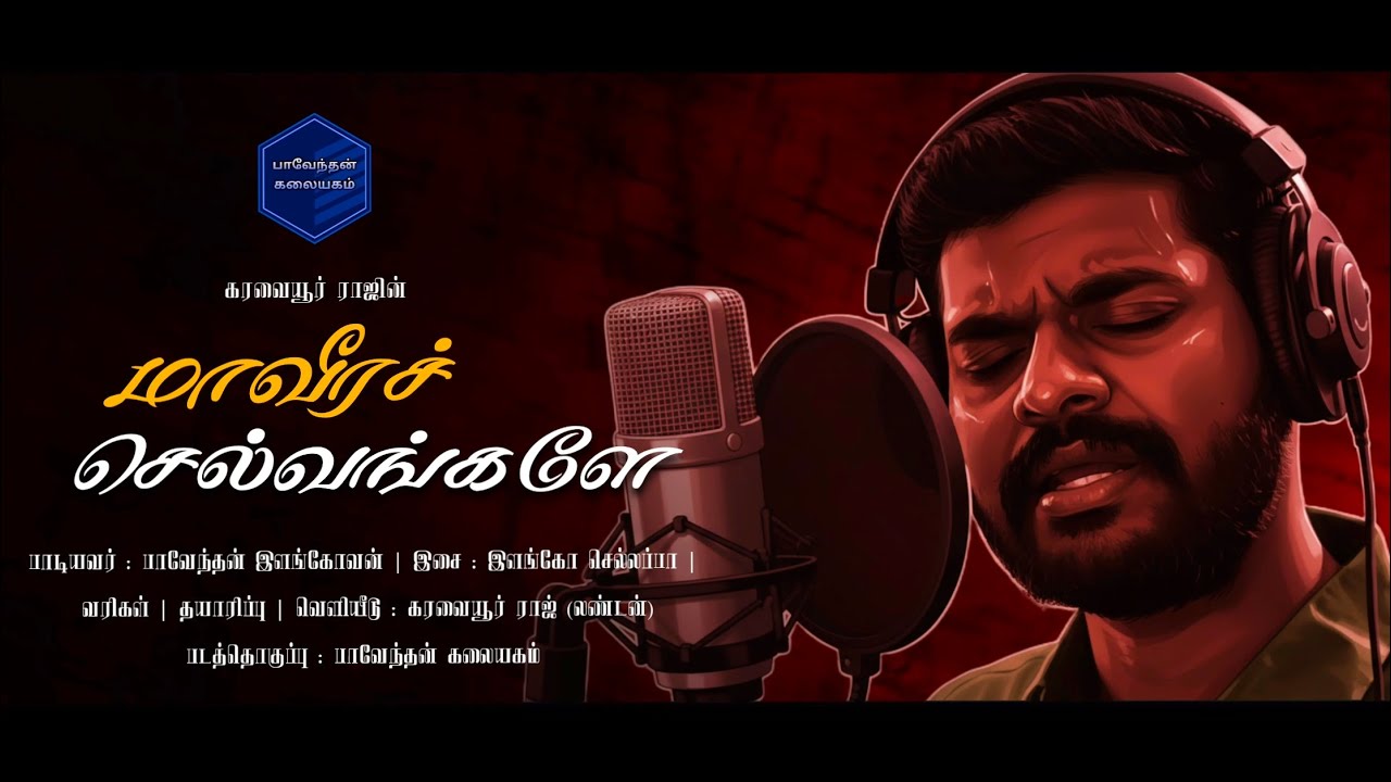 Maaveera Selvangaley | Karavaiyur Raj (London) | Elango Chellappa | Paventhan Elangovan