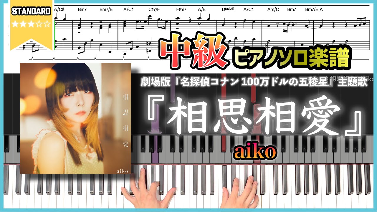 【楽譜】『相思相愛／aiko』劇場版『名探偵コナン 100万ドルの五稜星（みちしるべ）』主題歌 中級ピアノ楽譜
