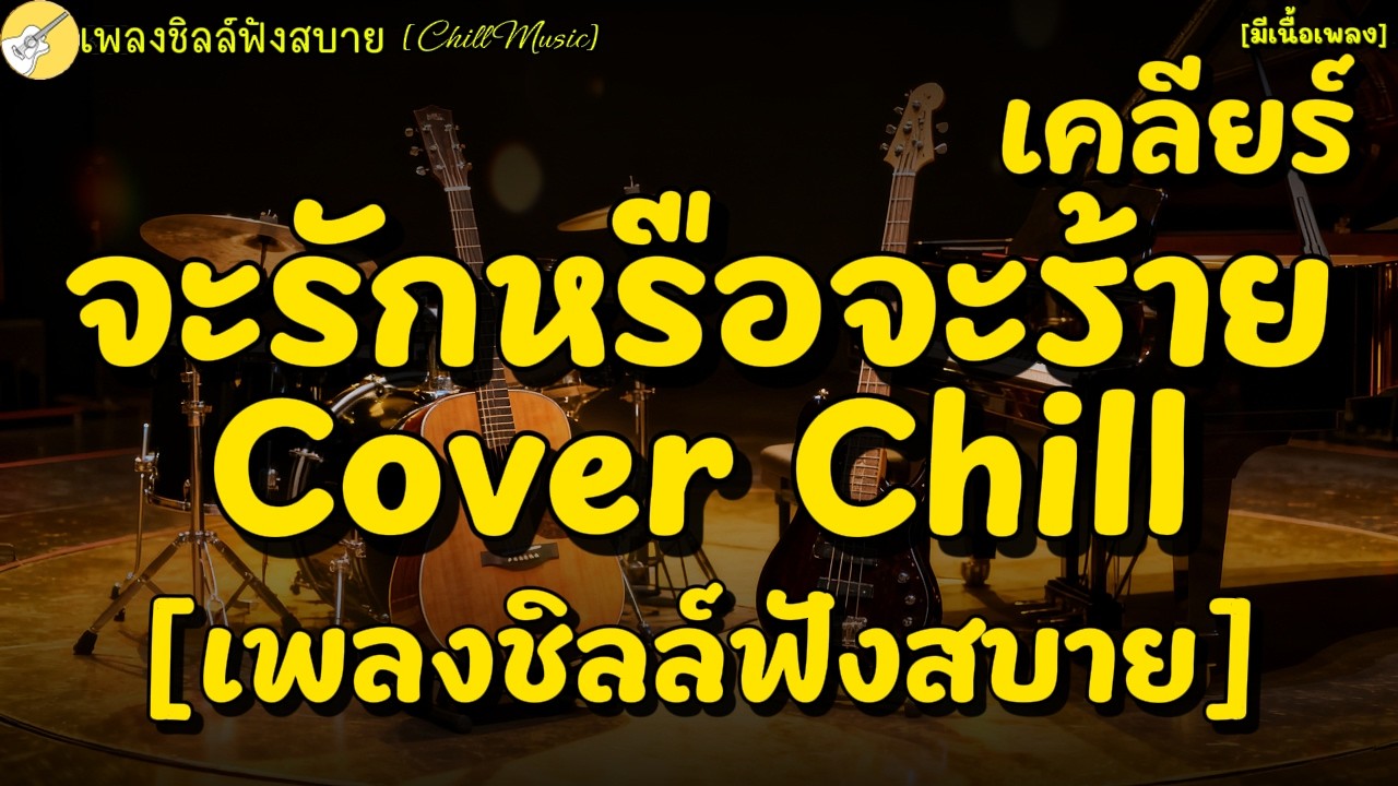 จะรักหรือจะร้าย เคลียร์ Version Chill Cover