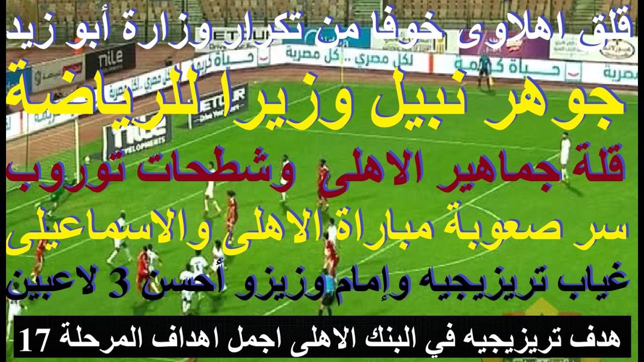 قلة الجمهور وشطحات توروب وغياب أحسن 3 فى مصر سر صعوبة الاسماعيلى, جوهر نبيل وزيرا للرياضة #علاء_صادق