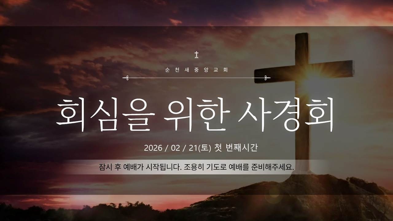 2026년 2월 21일 순천새중앙교회 회심을위한사경회 (첫날)