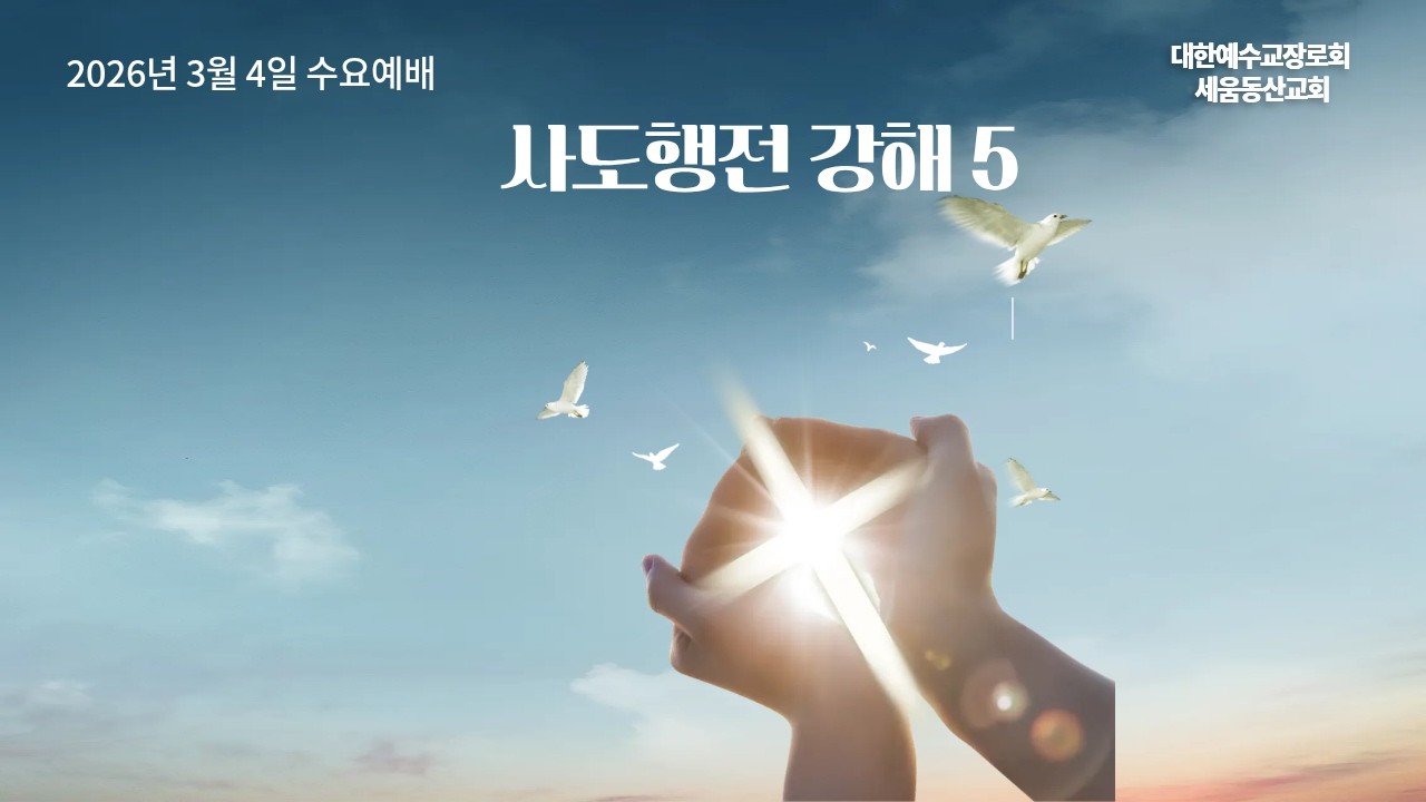 사도행전강해5 우리를 보지 말고, 오직 예수를 보라 (행3:11-26) 주성호 담임목사 2026년 3월 4일 수요예배
