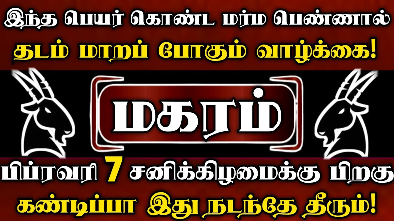 மகரம் 🛑 பிப்ரவரி 1 பெளர்ணமிக்கு பிறகு ஒரு மர்ம பெண்ணால் பல உண்மைகள் வெளிவரபோகிறது | Magaram rasi