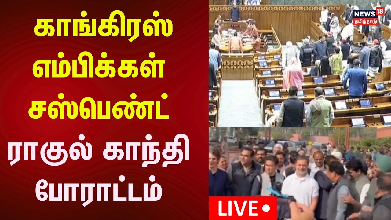 🔴 Congress MPs Suspended LIVE | காங்கிரஸ் எம்பிக்கள் சஸ்பெண்ட்- ராகுல் காந்தி போராட்டம்