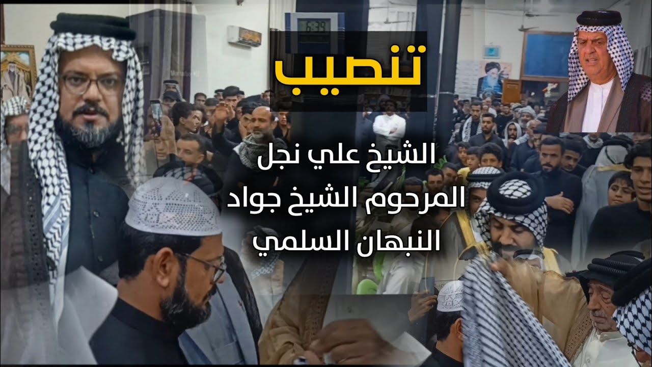مراسيم تنصيب الشيخ علي نجل المرحوم الشيخ جواد كاظم النبهان السلمي ، شيخاً على حمولة آل عران