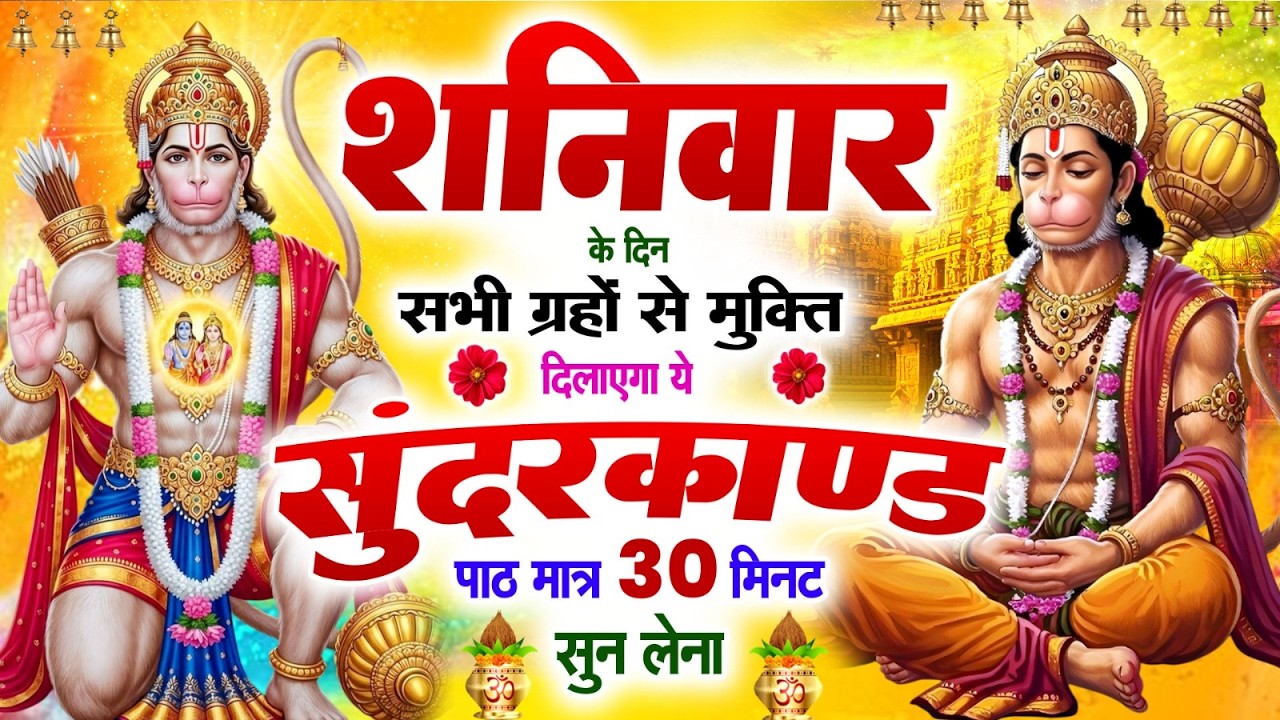 शनिवार के दिन सभी ग्रहों से मुक्ति दिलायेगा ये #सुन्दरकाण्ड पाठ सिर्फ 30 मिनट सुन लेना #sundarkand