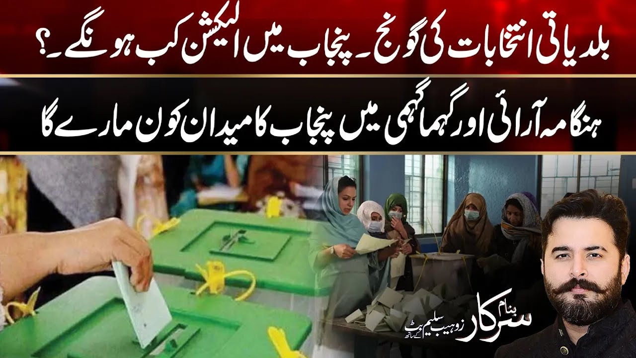 Inside Punjab&rsquo;s Local Elections - Future of Punjab Politics - Big Disclosure - Banam Sarkar