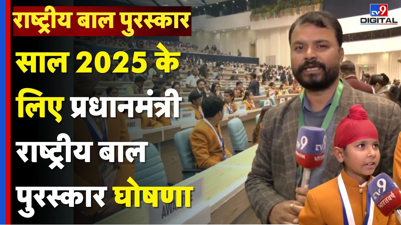 Prime Minister's National Children's Award: प्रधानमंत्री राष्ट्रीय बाल पुरस्कार घोषणा-TV9 | PM Modi