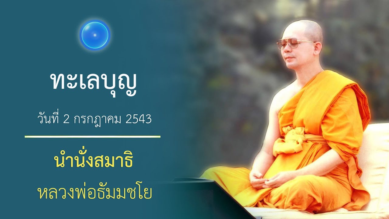 ทะเลบุญ : นำนั่งสมาธิ หลวงพ่อธัมมชโย