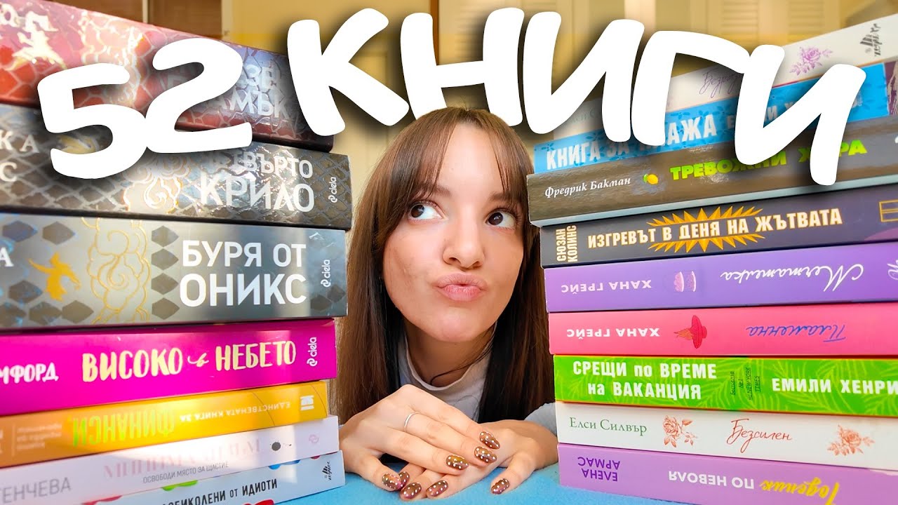Прочетох 52 книги през 2025! Кои са най-лошите и кои си струва да прочетеш?