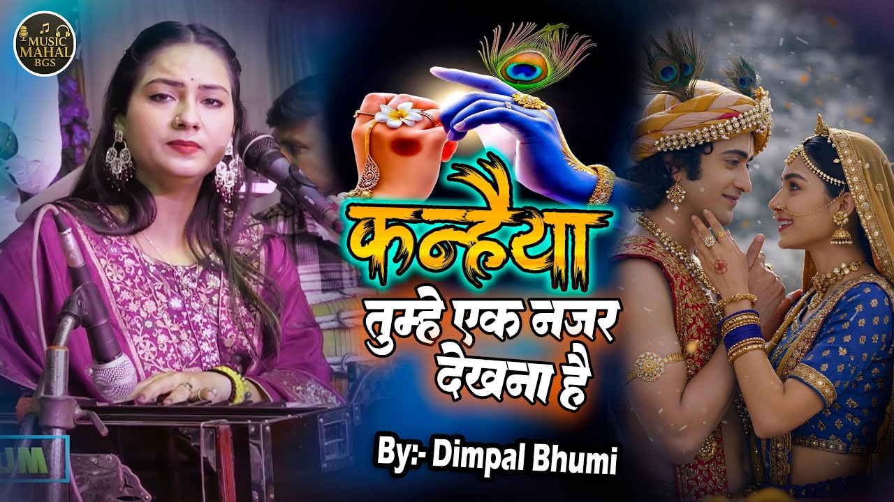 कन्हैया तुम्हें एक नजर देखना है || Kanhaiya Tumhe Ek Nazar Dekhna Hai || Dimpal Bhumi Bhajan 2025 hd