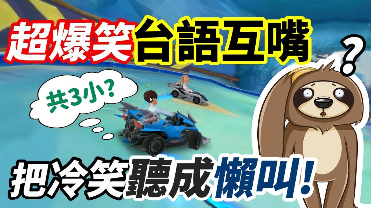 【極速領域】超爆笑~破台語互嘴❗️ 真的會笑死人😂 竟然把「忍笑」聽成...懶叫！