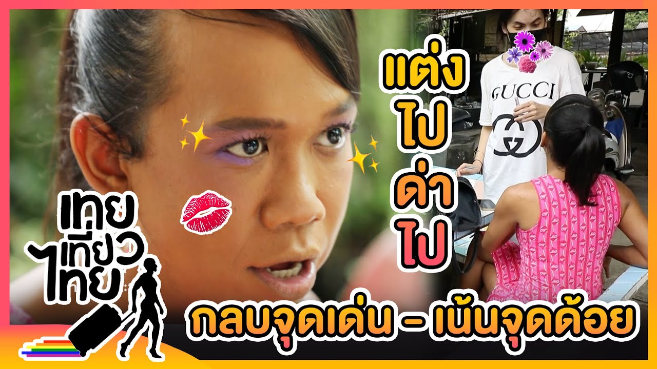 MVP ช่างแต่งหน้าท็อปฟอร์ม!! แต่งหน้าคอนเซ็ปต์ กลบจุดเด่น เน้นจุดด้อย | เทยเที่ยวไทย