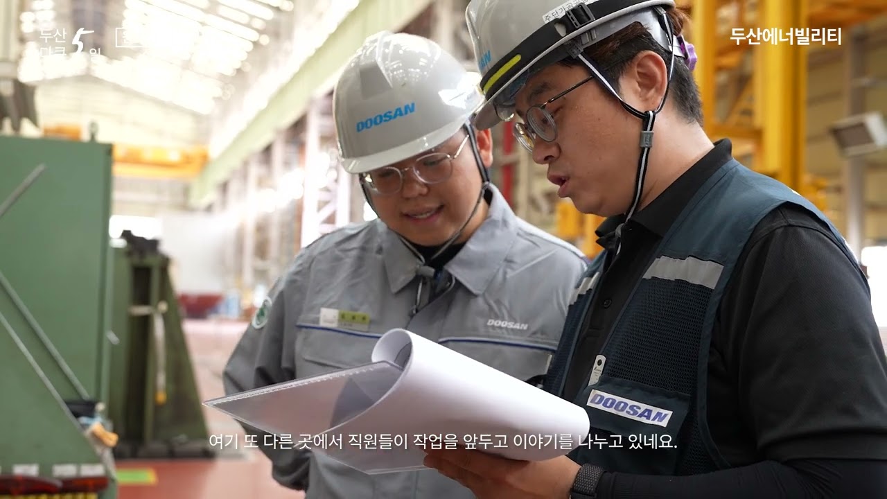 두산에너빌리티 '두산5일' 소재편 2부