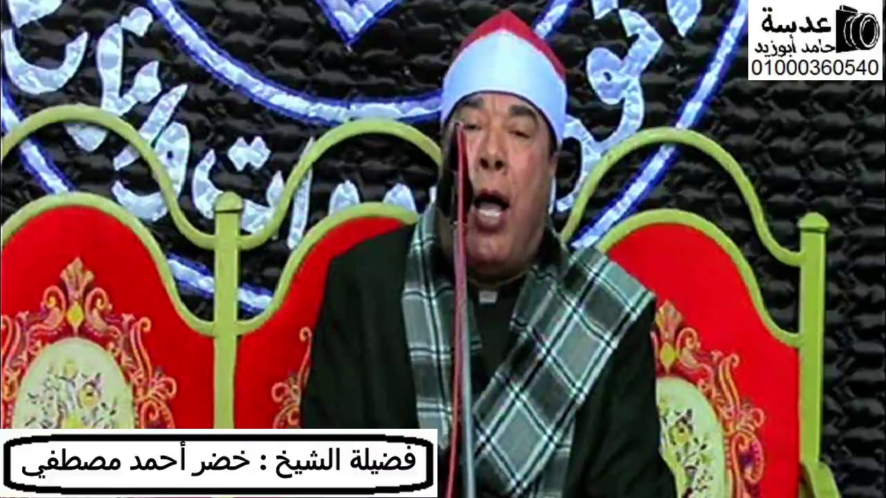 ختام اسطوري للاسطورة الشيخ خضر أحمد مصطفي عزاء الحاج اسماعيل زيدان